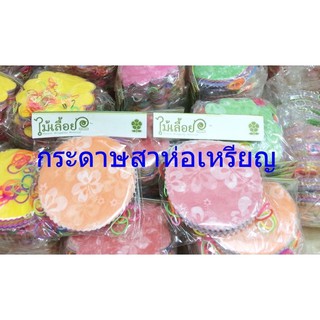 กระดาษสาห่อเหรียญโปรยทานคละลาย