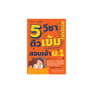 NANMEEBOOKS หนังสือ 5 วิชา ติวเข้มสอบเข้า ม.1 ; คู่มือเรียน เตรียมสอบ ติวสอบ