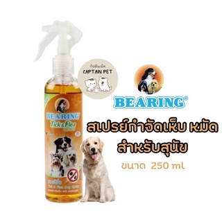 สเปรย์กำจัดเห็บ หมัดสุนัข Bearing ขนาด250ml