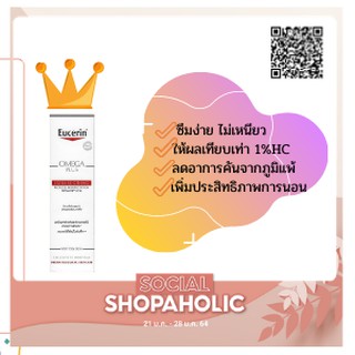 Eucerin Omaga Plus 7 ml.ยูเซอริน โอเมก้า พลัส ขนาดทดลองของแท้ สำหรับผิวแห้ง แดง คัน ลดการอักเสบ ปลอดภัยในเด็กทารก