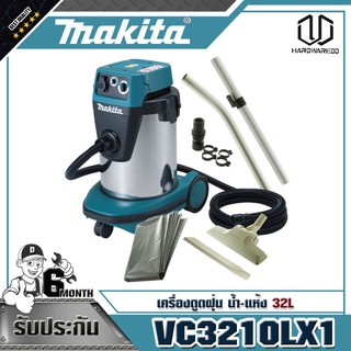 MAKITA VC3210LX1 เครื่องดูดฝุ่น น้ำ-แห้ง 32L