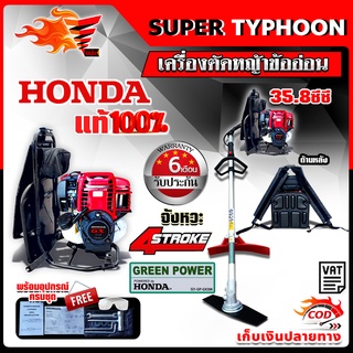 เครื่องตัดหญ้า ข้ออ่อน HONDA GX35 9 ฟัน 26 มม. ด้าม Greenpower 4 จังหวะ ฮอนด้า สะพายหลัง ของแท้