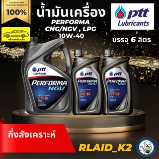 น้ำมันเครื่องกึ่งสังเคราะห์ PTT ปตท. PERFORMA NGV 10W-40 เครื่องยนต์เบนซิน บรรจุ 6 ลิตร