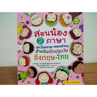 หนังสือเด็ก เสริมทักษะ การเรียนภาษาอังกฤษ : สอนน้อง 2 ภาษา ประโยคถาม-ตอบง่ายๆ สำหรับ เด็กปฐมวัย อังกฤษ-ไทย