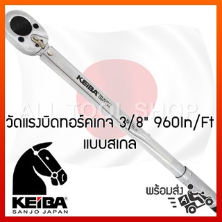 KEIBA TW3080FT(IN) 960In/Lb ประแจวัดแรงบิดทอร์คเกจ 3/8"  torque