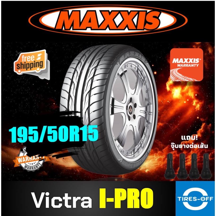 (ส่งฟรี) MAXXIS 195/50R15 รุ่น VICTRA I-PRO (1เส้น) ยางรถยนต์ ขอบ15 ยางใหม่ ปี2022 ไซส์ 195 50 R15 แถมจุ๊บลมแท้