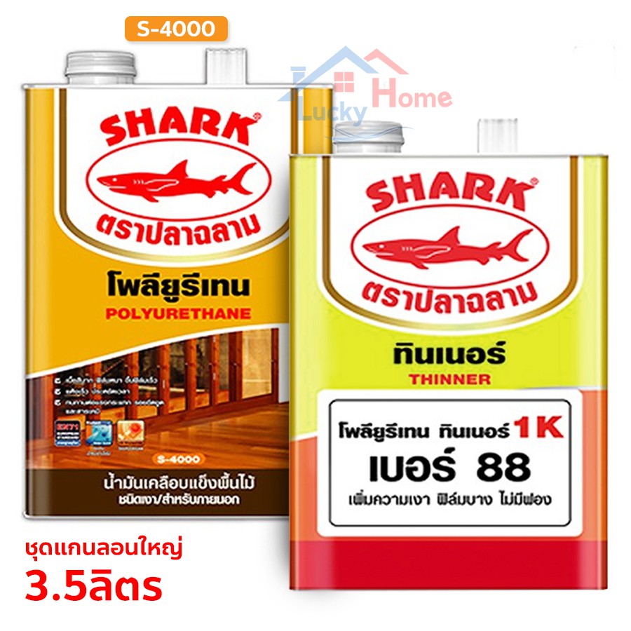 ฉลาม โพลียูรีเทน S-4000 + ทินเนอร์1K เบอร์88 (3.5ลิตร) น้ำมันเคลือบแข็งสำหรับพื้นไม้และเฟอร์นิเจอร์ ชนิดเงา/ภายนอก