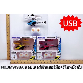 JM9198A ของเล่นเด็กคอปเตอร์บังคับรีโมทบังคับมือ ลำละ