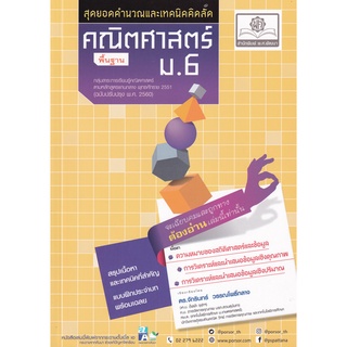 9786162018640 สุดยอดคำนวณและเทคนิคคิดลัด คณิตศาสตร์ พื้นฐาน ม.6 (ฉบับปรับปรุง พ.ศ. 2560)