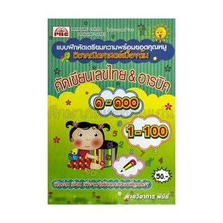 แบบฝึกหัดเตรียมความพร้อมคัดเขียนเลขไทย@อารบิค 1-100