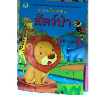 สมุดระบายสีแสนสนุก สัตว์ป่า อนุบาล (โลกหนังสือ)