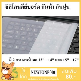 ซิลิโคนคีย์บอร์ดโน๊ตบุ๊ค กันน้ำ กันฝุ่น มี 2 ขนาดความยาว 12 นิ้ว และ 14.5 นื้ว ถูกและดี