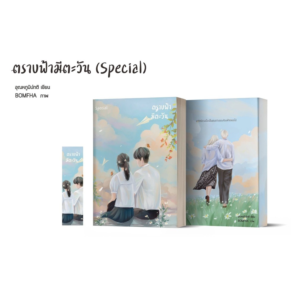 (ใช้โค้ดลดอีก) ตราบฟ้ามีตะวันตอนพิเศษ / อุณหภูมิปกติ / หนังสือใหม่ extra05