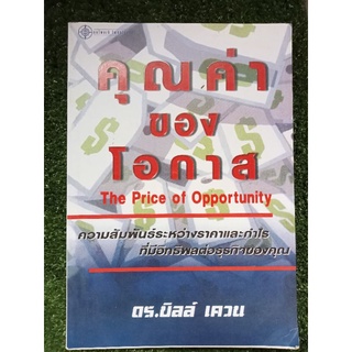 คุณค่าของโอกาส/หนังสือมือสองสภาพดี