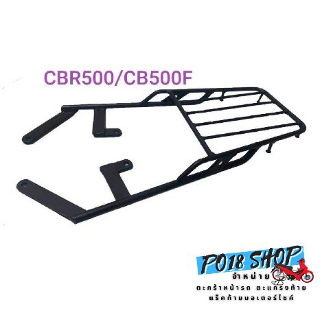 แร็คท้าย ตะแกรงท้าย ฮอนด้า Honda CBR500 / CB500F สีดำ