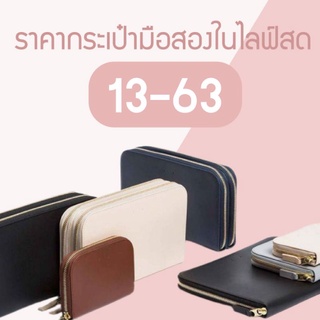 กระเป๋ามือสองในไลฟ์สดราคา 13 - 63 บาท