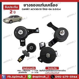 ยางรองแท่นเครื่อง ยางแท่นเครื่อง แคมรี่  Camry 2.0/2.4 ACV30ACV31 ปี02-06 (แท้ นำเข้าจากญี่ปุ่น) รับประกัน 1 ปี