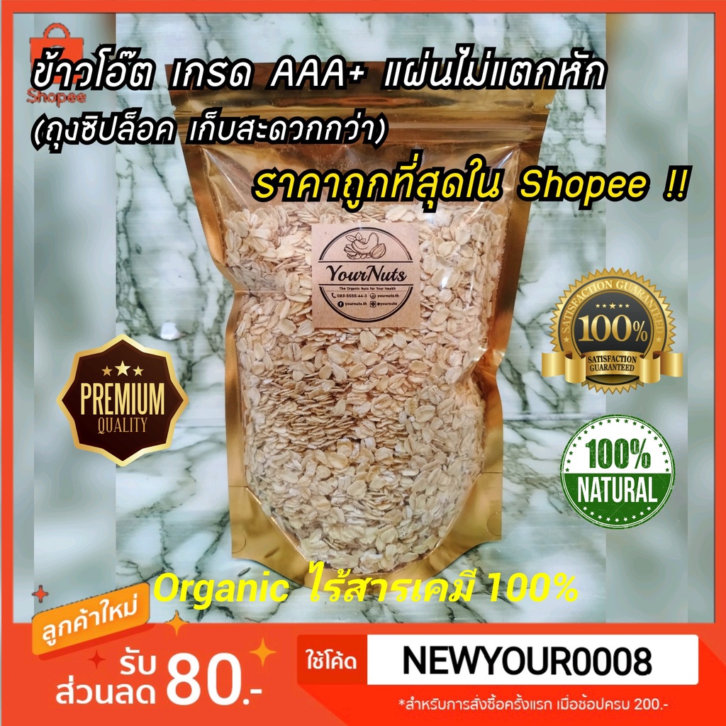 ใหม่ทุกวัน❗ข้าวโอ๊ต USA แท้ Organic 100% (ถุงซิปล็อค เก็บสะดวก!!) ขนาด 150-1000 กรัม by YourNuts