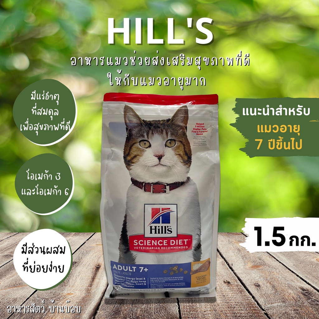 HILL’S | Hill’s  อาหารสำหรับแมวโต อายุ 7 ปีขึ้นไป ขนาด 1.5 กิโลกรัม  By อาหารสัตว์ บ้านบ๊อบ