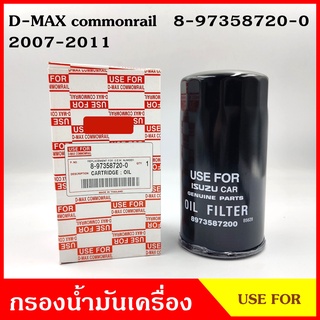 USEFOR กรองน้ำมันเครื่อง ISUZU D-MAX COMMONRAIL อีซูซุ ดีแมก Dmax 2007-2011 8-97358720-0 กรองเครื่อง ลูกละ