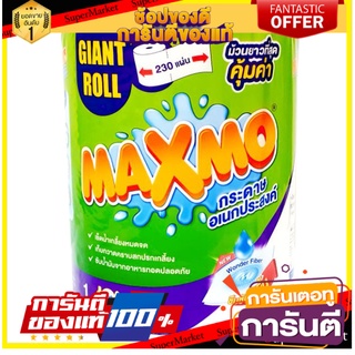 🔥ยอดฮิต!! Maxmo แม็กซ์โม่ กระดาษอเนกประสงค์ ไจแอนท์ โรล 1 ม้วน 🚚พร้อมส่ง!! 💨