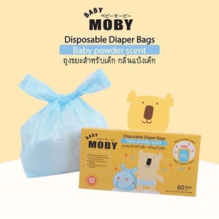 X0014-1🧸 BABY MOBY🧸เบบี้ โมบี้ ถุงใส่ผ้าอ้อม แบบใช้แล้วทิ้ง กลิ่นแป้ง ถุงมัดได้ ป้องกันความชื้นและกลิ่น (1กล่องมี60ถุง)