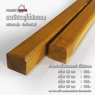 ธรณีประตูไม้สักทอง เสริมฮวงจุ้ย 5x5 cm ยาว 138 cm  กักเก็บทรัพย์   (ทำสีเครือบไม้ สีธรรมชาติไม้สักทอง )