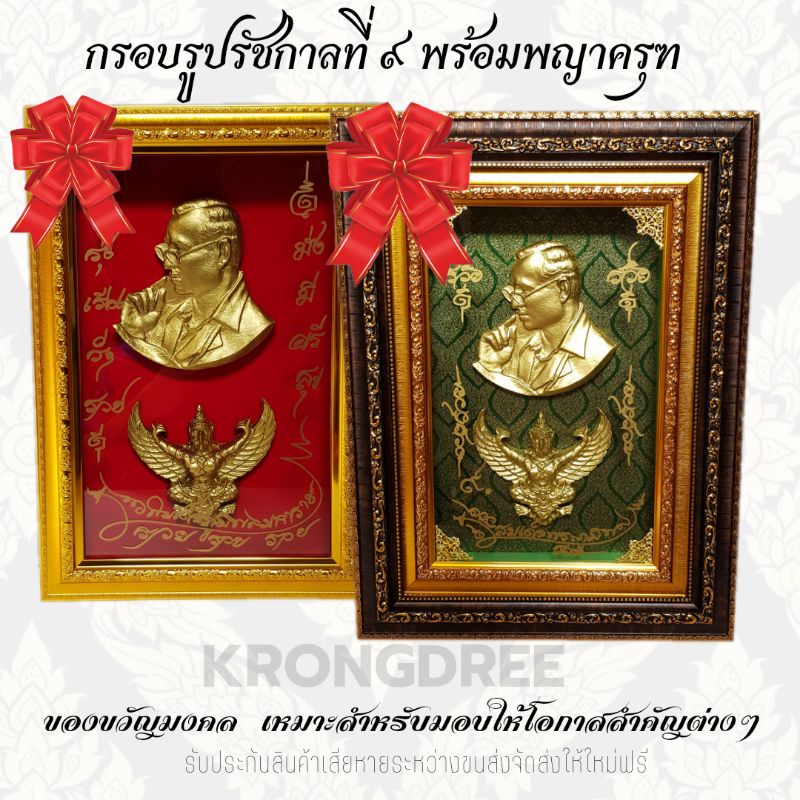 กรอบรูปรัชกาลที่9 พร้อมพญาครุฑ ของขวัญมงคลเหมาะสำหรับทุกวาระโอกาส