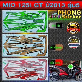 สติ๊กเกอร์ MIO 125i GT ปี 2013 รุ่น 5 สติ๊กเกอร์มอไซค์ มีโอ 125i GT ปี 2013 รุ่น 5 (สีสวย สีสด สีไม่เพี้ยน)