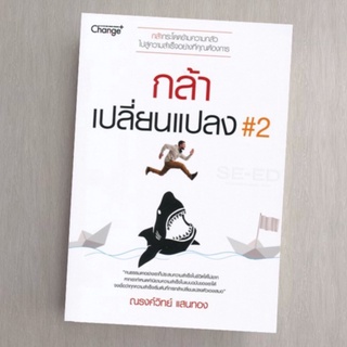 กล้าเปลี่ยนแปลง #2 กล้ากระโดดข้ามความกลัว ไปสู่ความสำเร็จอย่างที่คุณต้องการ