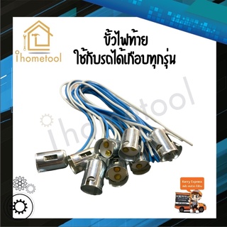 ขั้วไฟท้าย สายไฟ 2 เส้น ใช้กับรถได้เกือบทุกรุ่น ขั้วไฟท้ายมอเตอร์ไซค์