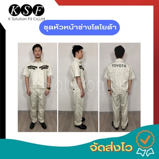 K.S.F  ชุดหัวหน้าช่างโตโยต้า มาตราฐาน KSF ( ชุดแยกเสื้อและกางเกง ) ชุดหัวหน้าช่าง TOYOTA