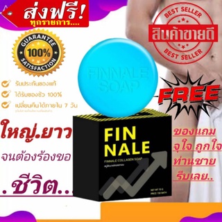 🔥สบู่ฟินนาเล่ แท้ 💯 FINNALE SOAP สบู่น้องชายใหญ่ยาว กลิ่นหอมฟองเยอะ ใช้เป็นประจำเช้าเย็น 9 นิ้วแน่นอน ฟรีของแถมถูกใจ