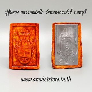 ปู่อุ้มดวง หลวงพ่อสมนึก วัดหนองกระสังข์ จ.ลพบุรี
