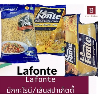 Lafonte พาสต้า มักกะโรนี เส้นสปาเก็ตตี้ ( ข้องอเล็ก ข้องอใหญ่ ) ลาฟานเต้ 206 11