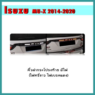 คิ้วฝากระโปรงท้าย MU-X 2014-2019 มีไฟ (ไฟหรี่ขาว ไฟเบรคแดง)