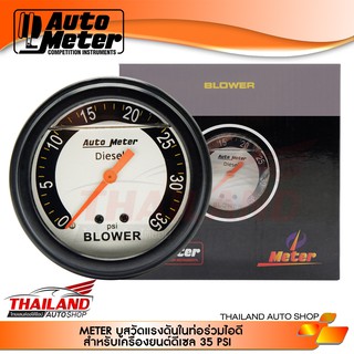 AUTO METER วัดบูส วัดเทอร์โบ หน้าน้ำมัน ขนาด 2.5 นิ้ว 35psi 1 ชุด