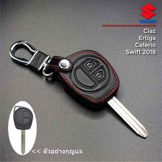 ซองหนังแท้ใส่กุญแจรีโมทรถยนต์ เคสหนัง ปลอกหนังกุญแจ SUZUKI รุ่น Swift / Ciaz / Ertiga / Celerio