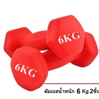 ดัมเบล 6  Kg  แพ็คคู่ (สีแดง) dumbell dumbbell ดรัมเบล