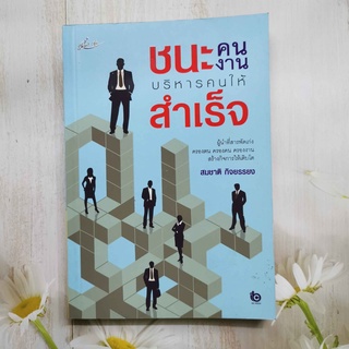 หนังสือ ชนะคน ชนะงาน บริหารคนให้สำเร็จ โดย สมชาย กิจยรรยง