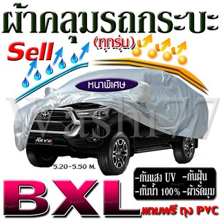 ผ้าคลุมรถกระบะ กระบะ size BXL ผ้าหนาพิเศษ HI PVC แถมถุงผ้า 1 ใบ กันน้ำ 100% กันแสงแดด UV