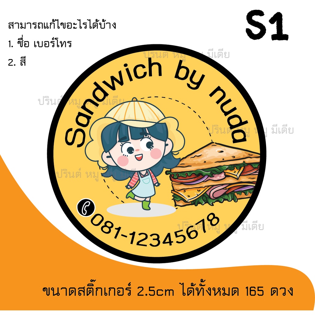 สติ๊กเกอร์ กล่อง แซนวิช ขนาด 2.5cm