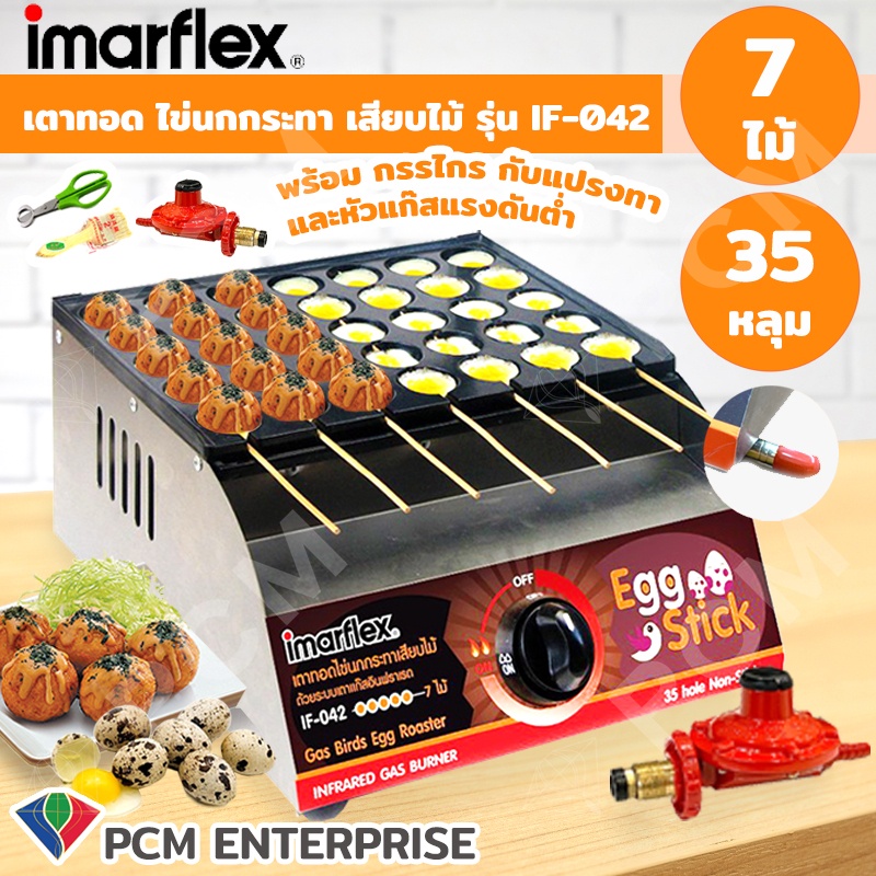 Imarflex [PCM] เตาทอด เครื่องทำขนมไข่นกกระทาเสียบไม้ เตาทาโก๊ะยากิ รุ่น IF-042 ถาดแบบหลุม แถมฟรีอุปกรณ์