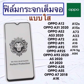 ฟิล์มกระจกมือถือเต็มจอ OPPO รุ่น A11|A31 2020|A52|A53 2020|A72|A91|A92|A92s|A93 2020|A5 2020|A9 2020|A3s|A5s|A7 2018|A1K