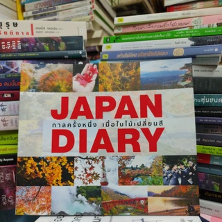 JAPAN DIARY กาลครั้งหนึ่ง เมื่อใบไม้เปลี่ยนสี