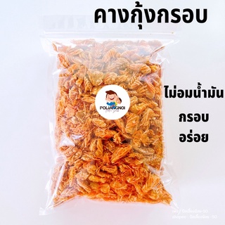 คางกุ้งกรอบ มีหลายรสชาติ ไม่อมน้ำมัน