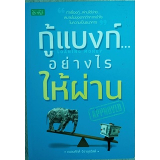 🚩หนังสือกู้แบงค์อย่างไรให้ผ่าน สำหรับคนยื่นกู้ซื้อบ้าน