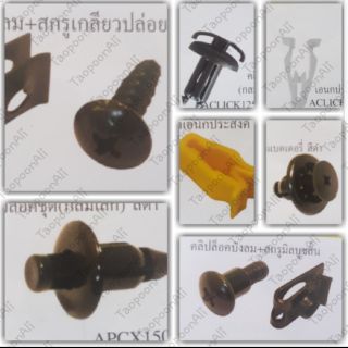คลิ๊ปล๊อค ชุดสี,ฝาข้าง