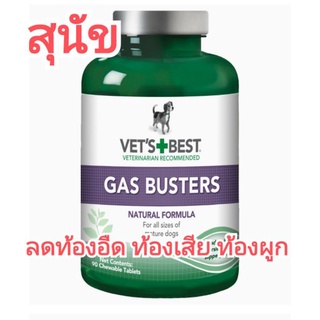 vetbest vets best gas busters อาหารเสริมขับแก๊สสำหรับสุนัข สุนัขท้องอืด สุนัขอาหารไม่ย่อย