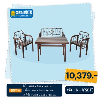 GENESIS ชุดโซฟาเหล็ก D-3 SET(4ที่นั่ง)